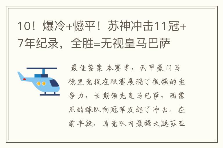 10!爆冷+憾平!苏神冲击11冠+7年纪录,全胜=无视皇马巴萨
