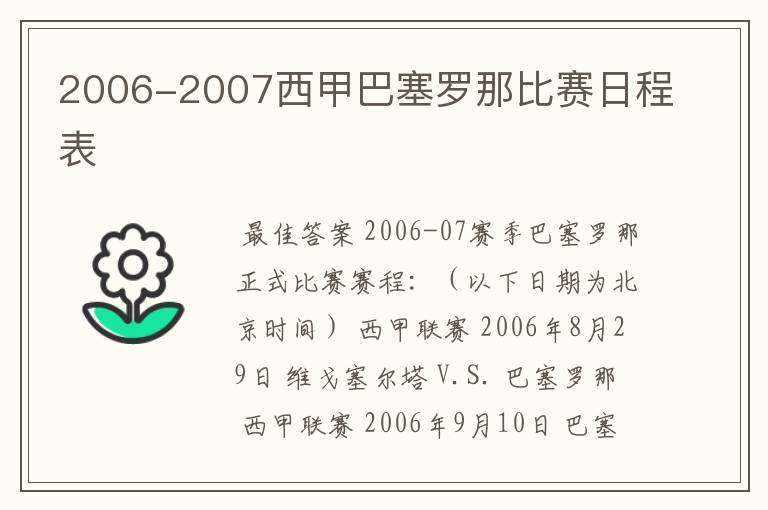 2006-2007西甲巴塞罗那比赛日程表