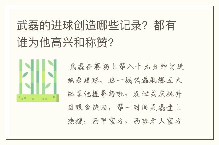 武磊的进球创造哪些记录?都有谁为他高兴和称赞?