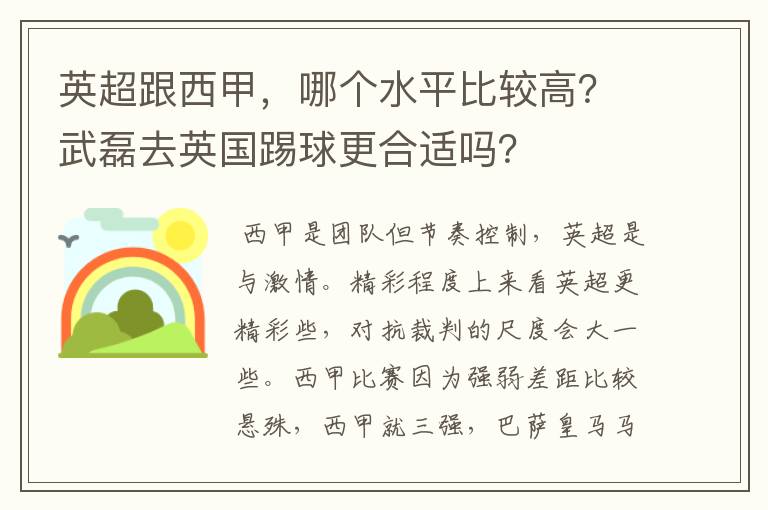 英超跟西甲,哪个水平比较高?武磊去英国踢球更合适吗?