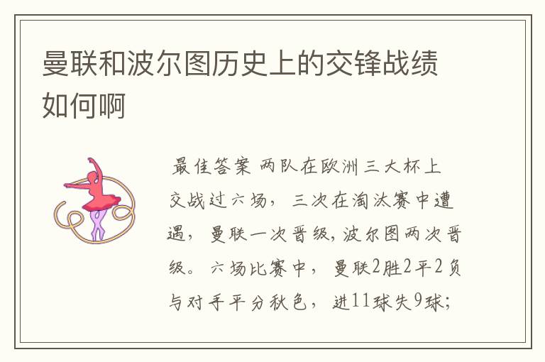 曼联和波尔图历史上的交锋战绩如何啊