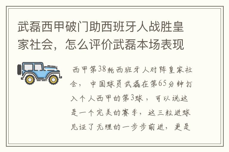 武磊西甲破门助西班牙人战胜皇家社会,怎么评价武磊本场表现?