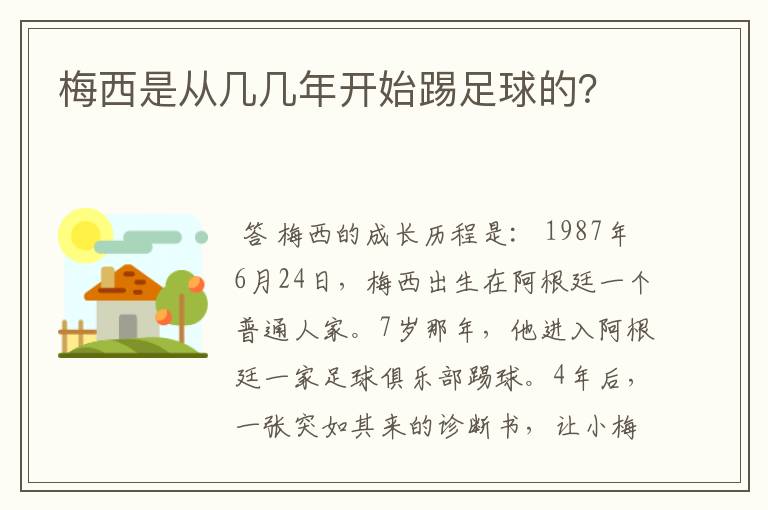 梅西是从几几年开始踢足球的?