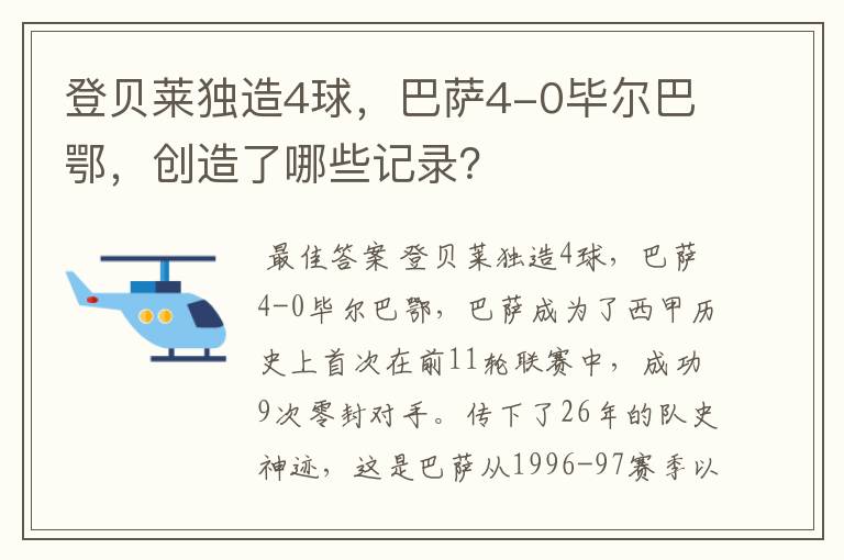 登贝莱独造4球,巴萨4-0毕尔巴鄂,创造了哪些记录?