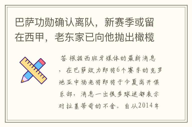 巴萨功勋确认离队,新赛季或留在西甲,老东家已向他抛出橄榄枝