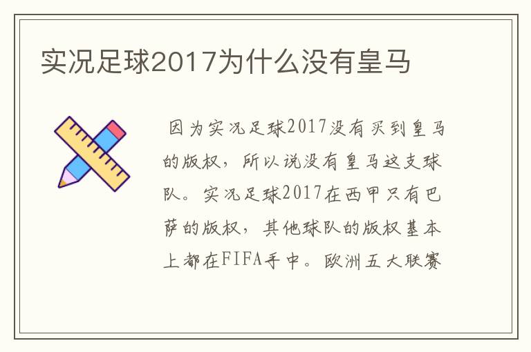 实况足球2017为什么没有皇马