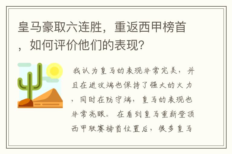 皇马豪取六连胜,重返西甲榜首,如何评价他们的表现?