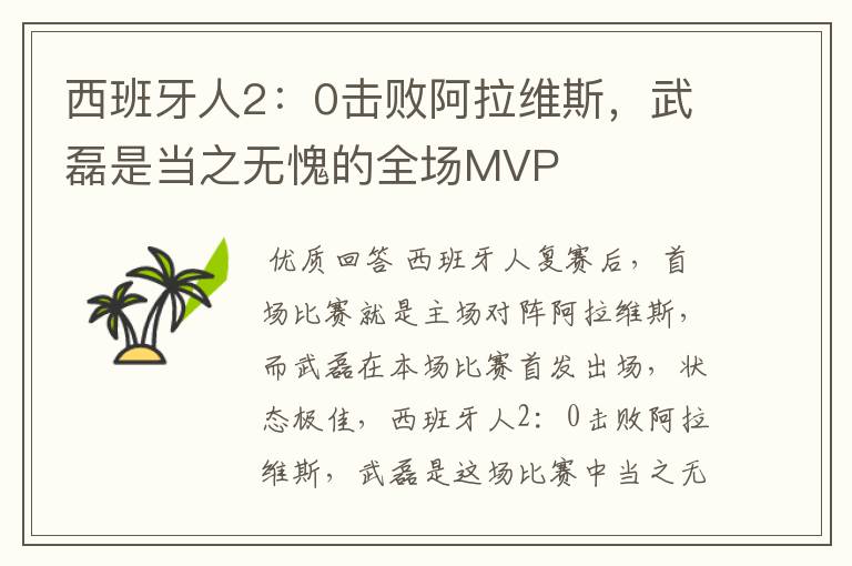 西班牙人2:0击败阿拉维斯,武磊是当之无愧的全场MVP