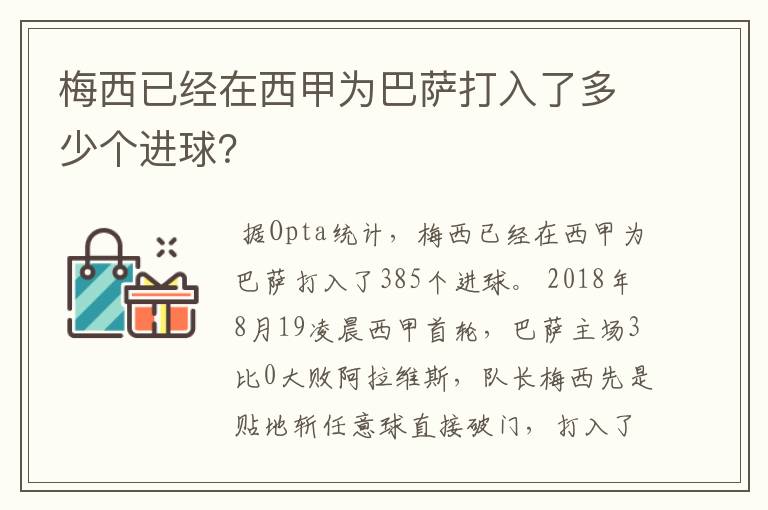 梅西已经在西甲为巴萨打入了多少个进球?