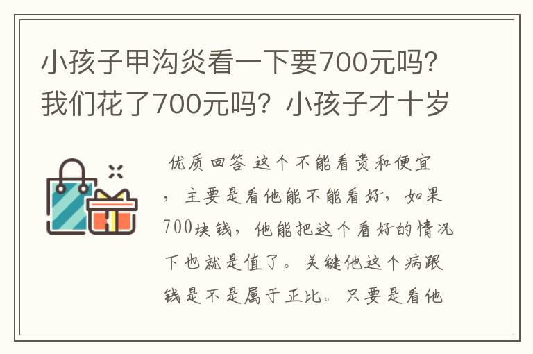 小孩子甲沟炎看一下要700元吗？我们花了700元吗？小孩子才十岁多！需要这么多的钱吗？有点贵