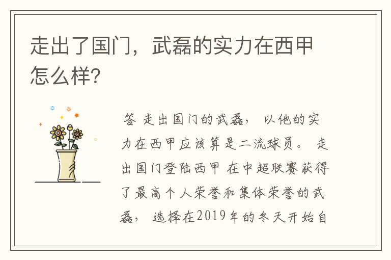 走出了国门,武磊的实力在西甲怎么样?
