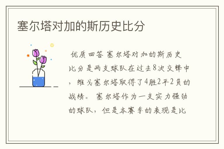 塞尔塔对加的斯历史比分