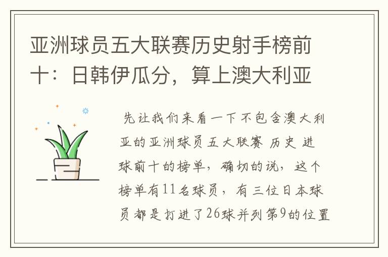 亚洲球员五大联赛历史射手榜前十:日韩伊瓜分,算上澳大利亚呢?