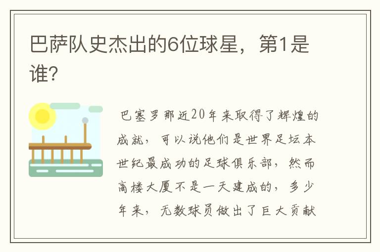 巴萨队史杰出的6位球星,第1是谁?