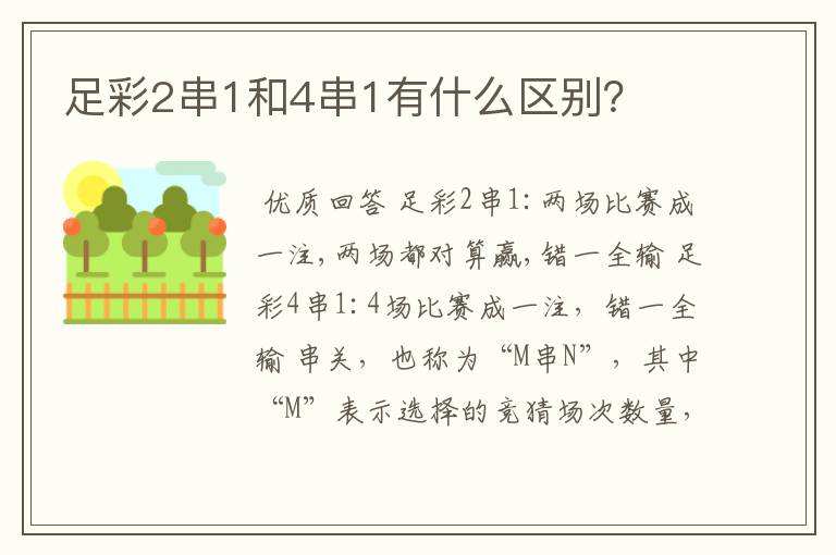 足彩2串1和4串1有什么区别?
