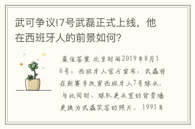 武可争议!7号武磊正式上线,他在西班牙人的前景如何?