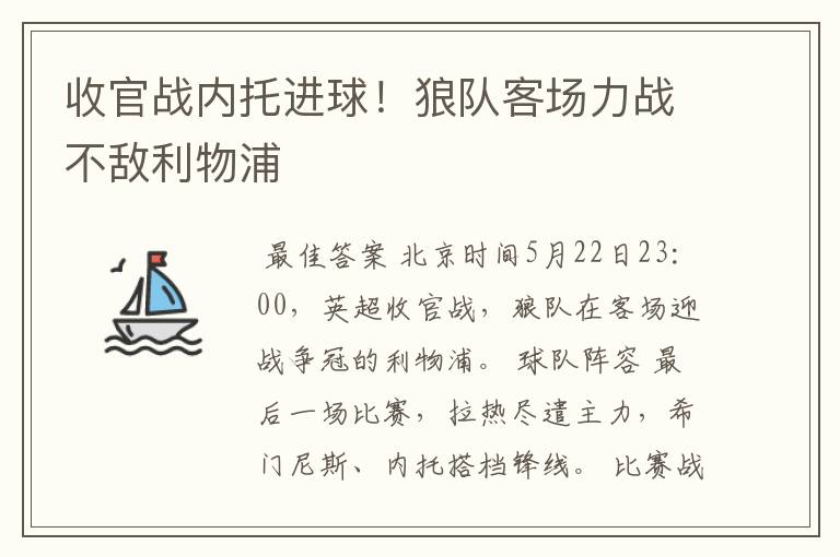 收官战内托进球!狼队客场力战不敌利物浦
