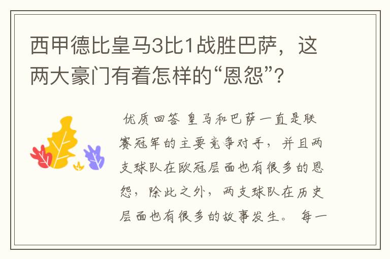 西甲德比皇马3比1战胜巴萨,这两大豪门有着怎样的“恩怨”?