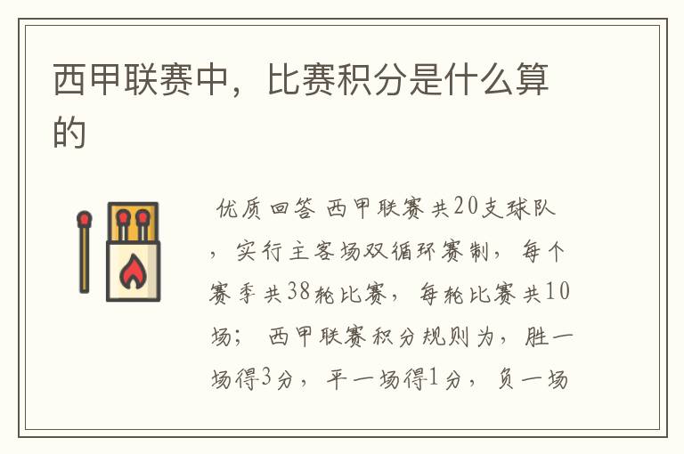 西甲联赛中,比赛积分是什么算的