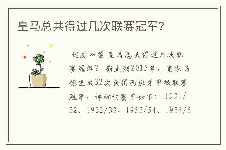 皇马总共得过几次联赛冠军?