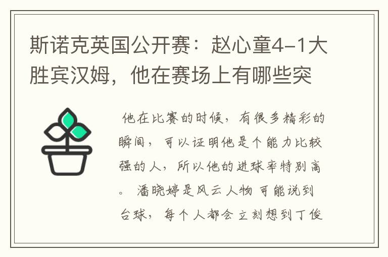斯诺克英国公开赛:赵心童4-1大胜宾汉姆,他在赛场上有哪些突出表现?