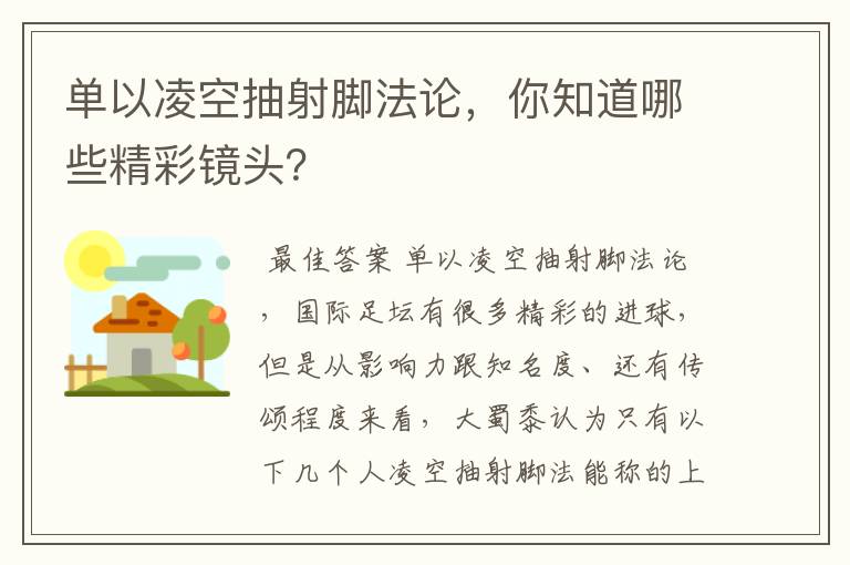 单以凌空抽射脚法论,你知道哪些精彩镜头?