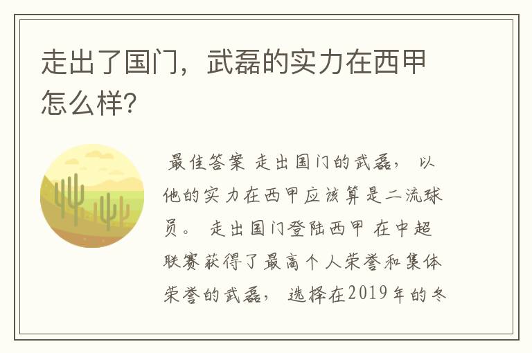走出了国门,武磊的实力在西甲怎么样?