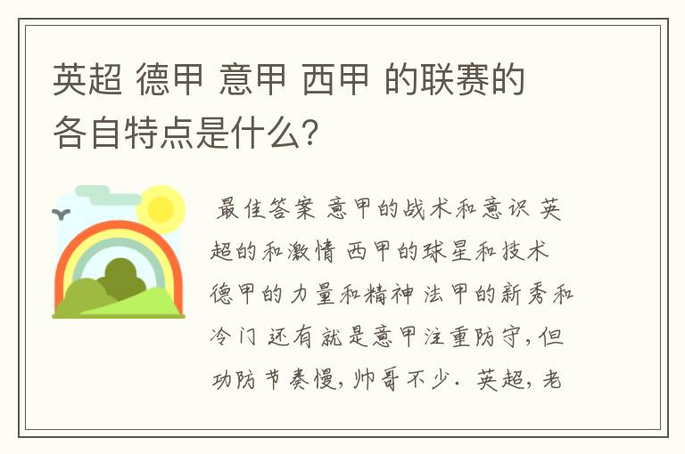 英超 德甲 意甲 西甲 的联赛的各自特点是什么?