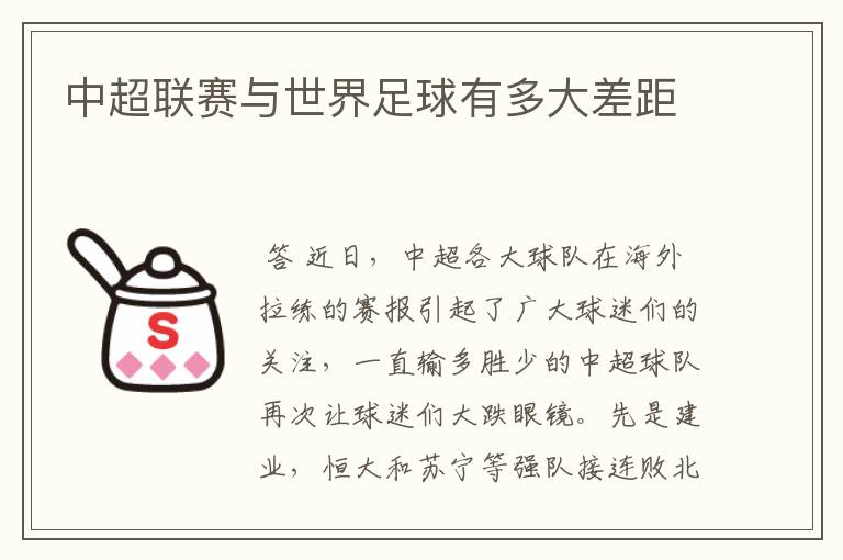 中超联赛与世界足球有多大差距