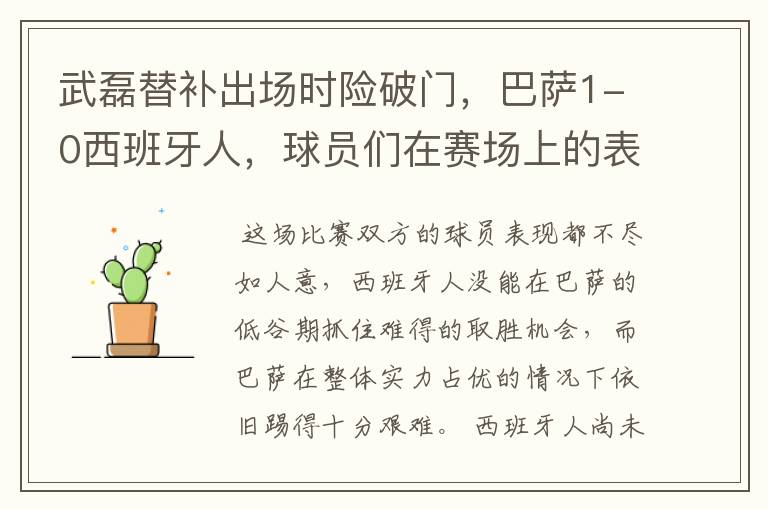 武磊替补出场时险破门,巴萨1-0西班牙人,球员们在赛场上的表现如何?