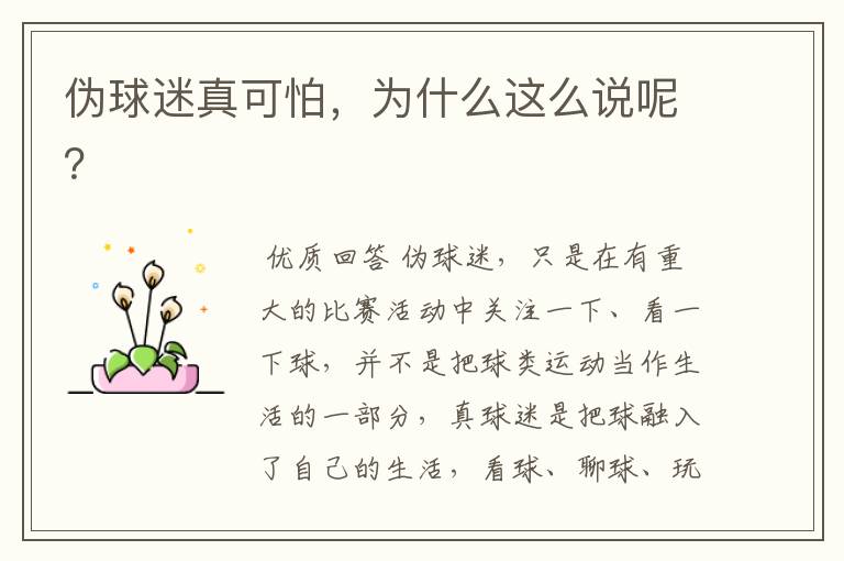 伪球迷真可怕,为什么这么说呢?