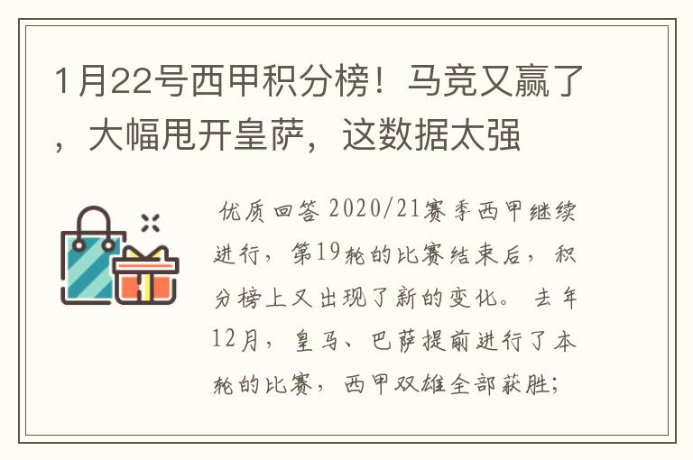 1月22号西甲积分榜！马竞又赢了，大幅甩开皇萨，这数据太强