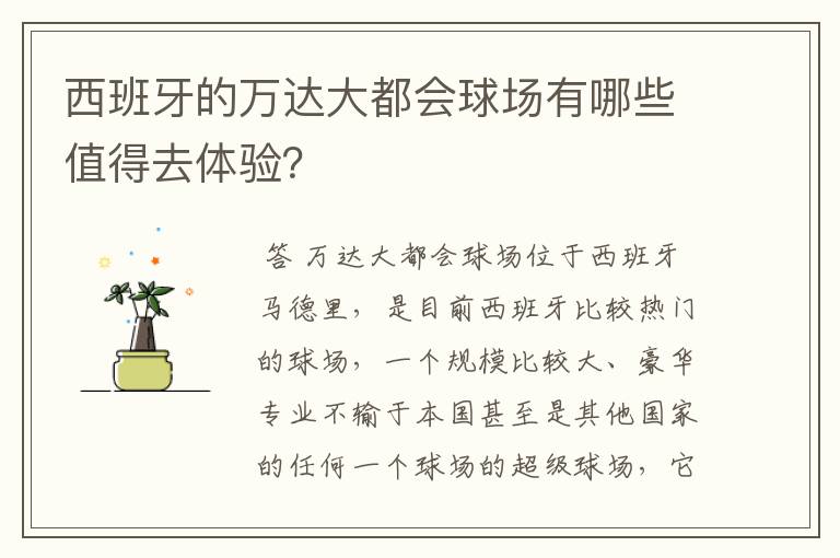 西班牙的万达大都会球场有哪些值得去体验?