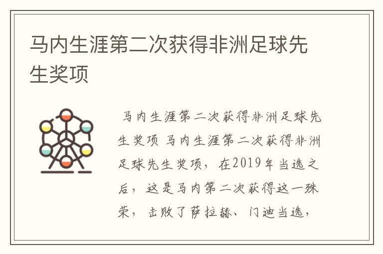 马内生涯第二次获得非洲足球先生奖项