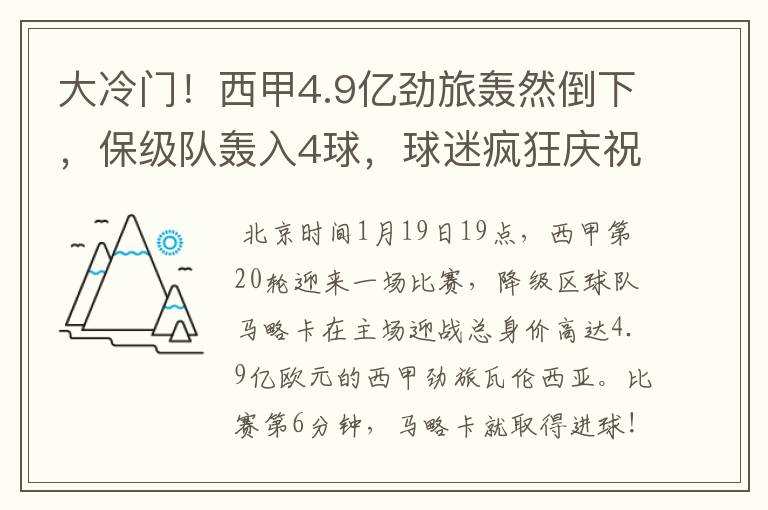 大冷门!西甲4.9亿劲旅轰然倒下,保级队轰入4球,球迷疯狂庆祝