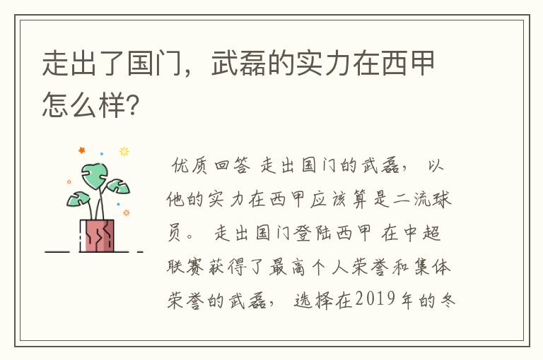 走出了国门,武磊的实力在西甲怎么样?