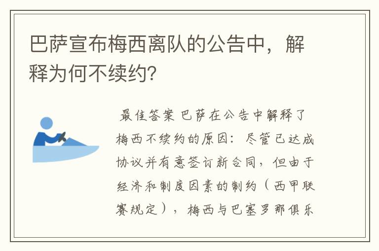巴萨宣布梅西离队的公告中,解释为何不续约?