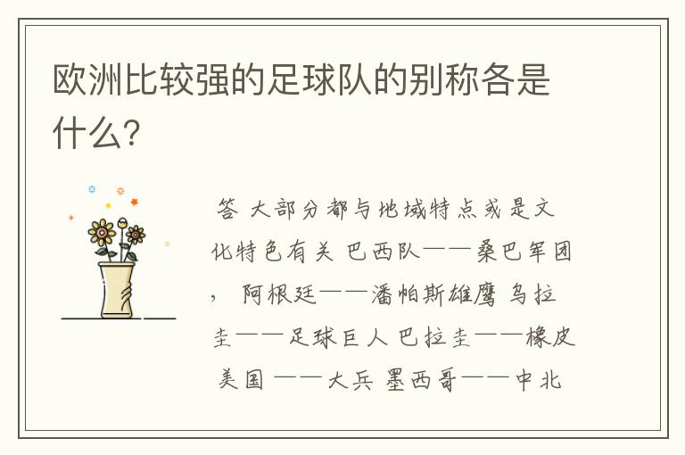 欧洲比较强的足球队的别称各是什么?
