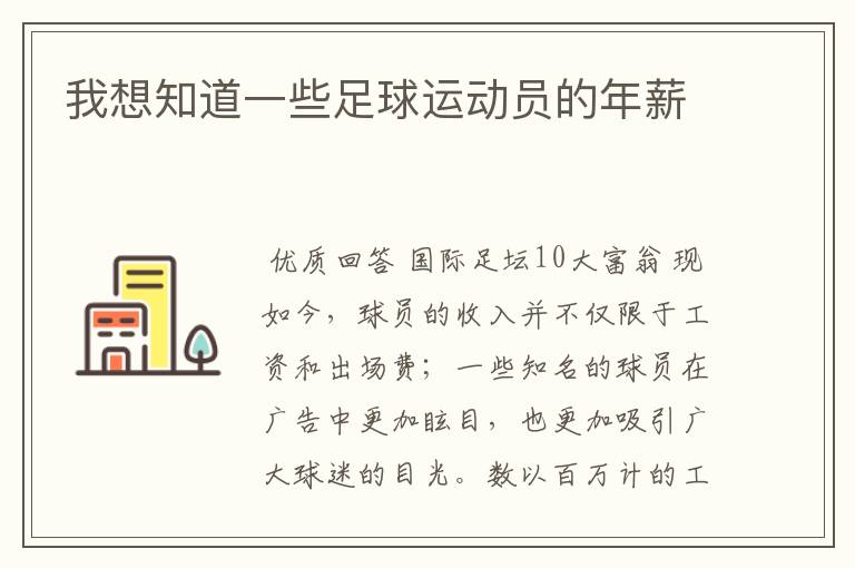 我想知道一些足球运动员的年薪