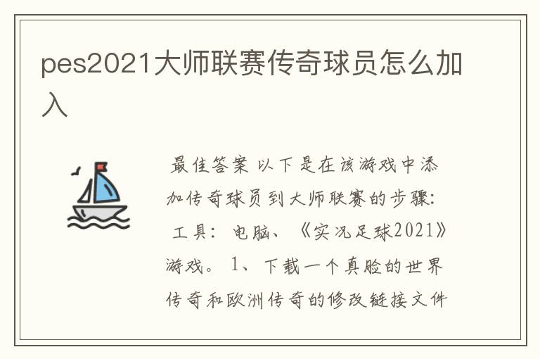 pes2021大师联赛传奇球员怎么加入
