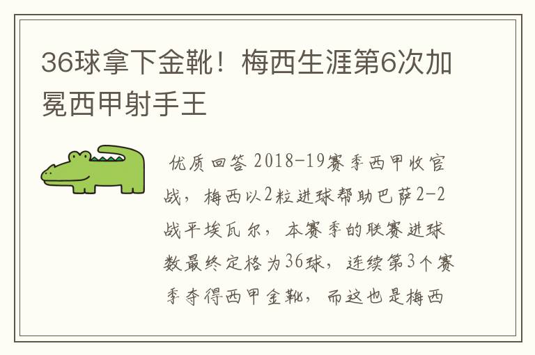 36球拿下金靴!梅西生涯第6次加冕西甲射手王