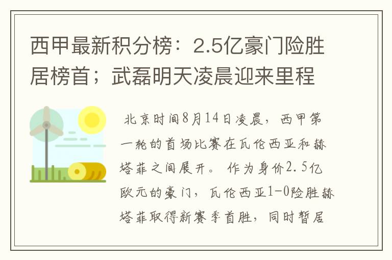 西甲最新积分榜:2.5亿豪门险胜居榜首;武磊明天凌晨迎来里程碑