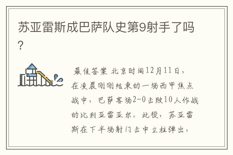 苏亚雷斯成巴萨队史第9射手了吗?