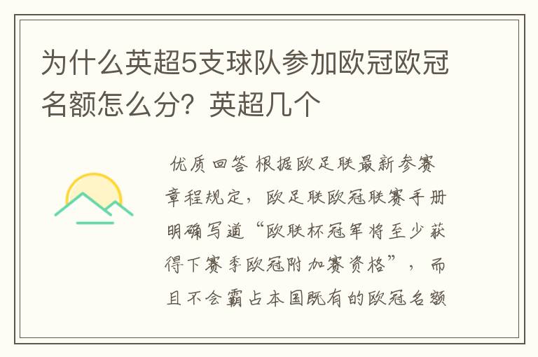 为什么英超5支球队参加欧冠欧冠名额怎么分?英超几个