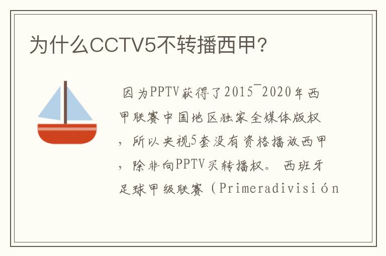 为什么CCTV5不转播西甲?