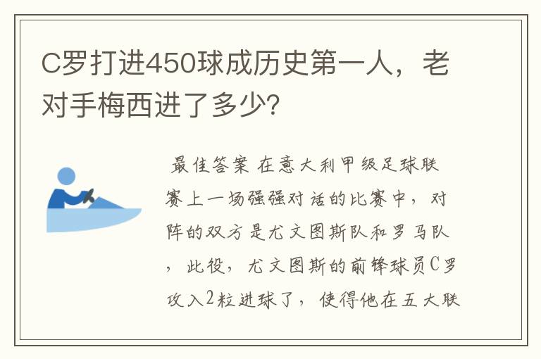 C罗打进450球成历史第一人,老对手梅西进了多少?