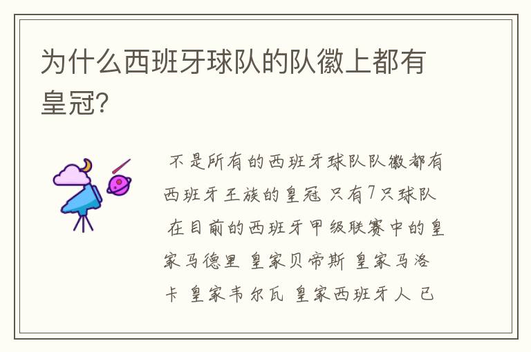 为什么西班牙球队的队徽上都有皇冠?