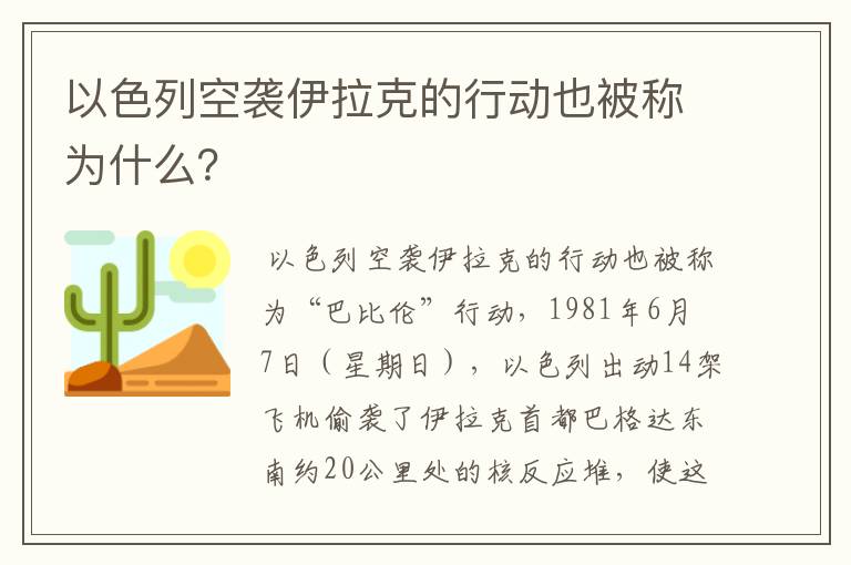 以色列空袭伊拉克的行动也被称为什么?