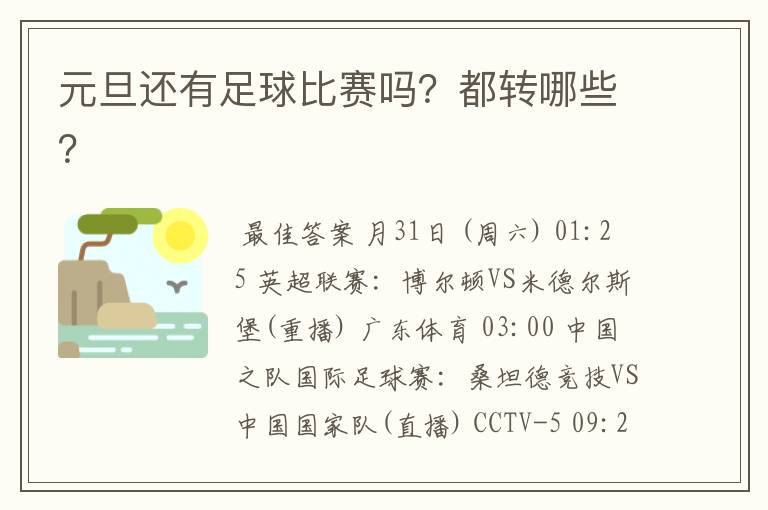 元旦还有足球比赛吗?都转哪些?