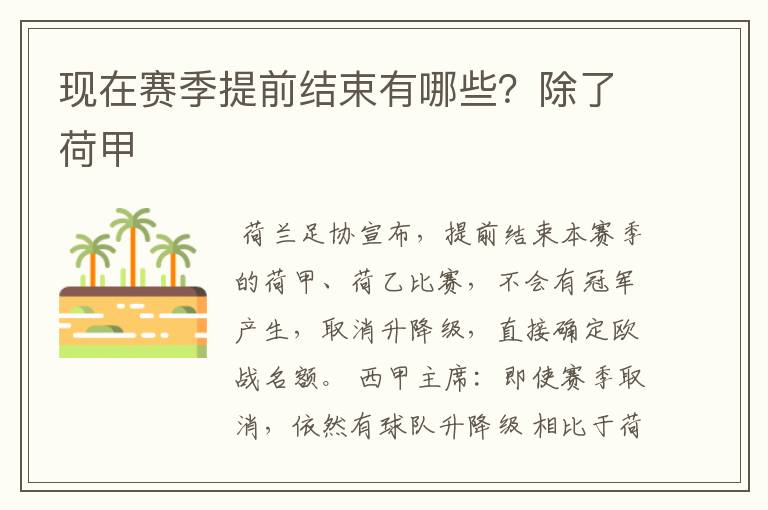 现在赛季提前结束有哪些?除了荷甲